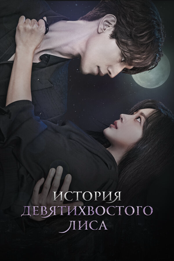 История девятихвостого лиса - постер сериала